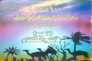 غلاف كتاب 100 قصة رجال ونساء عفا عنهم الرسول ﷺ بقلم منصور عبد الحكيم غلاف كتاب 100 قصة رجال ونساء عفا عنهم الرسول ﷺ بقلم منصور عبد الحكيم